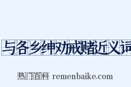 与各乡绅劝戒赌近义词是什么意思的图片